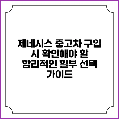 제네시스 중고차 구입 시 확인해야 할 합리적인 할부 선택 가이드