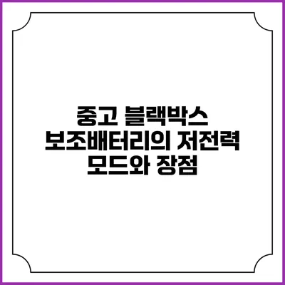 중고 블랙박스 보조배터리의 저전력 모드와 장점