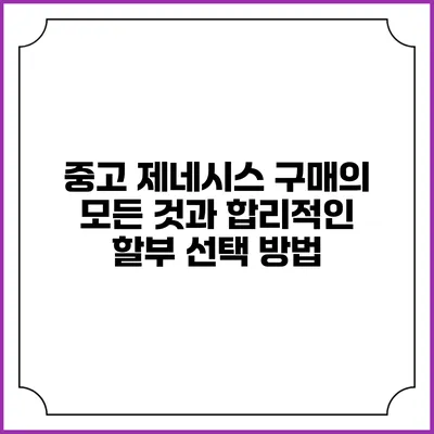 중고 제네시스 구매의 모든 것과 합리적인 할부 선택 방법