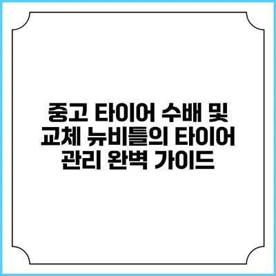 중고 타이어 수배 및 교체: 뉴비틀의 타이어 관리 완벽 가이드