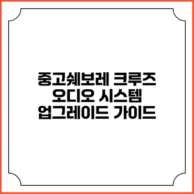 중고쉐보레 크루즈 오디오 시스템 업그레이드 가이드