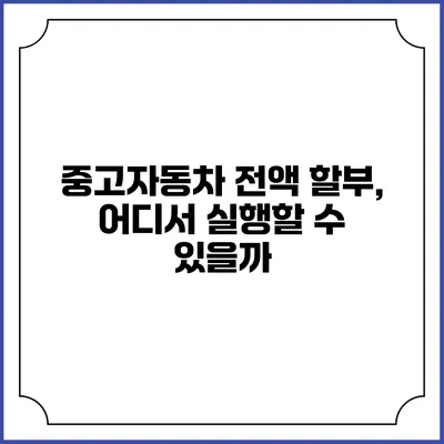 중고자동차 전액 할부, 어디서 실행할 수 있을까?