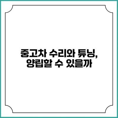중고차 수리와 튜닝, 양립할 수 있을까?