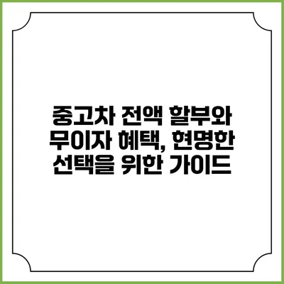 중고차 전액 할부와 무이자 혜택, 현명한 선택을 위한 가이드