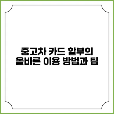 중고차 카드 할부의 올바른 이용 방법과 팁