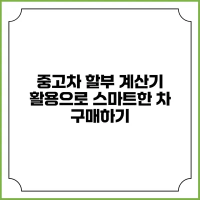 중고차 할부 계산기 활용으로 스마트한 차 구매하기