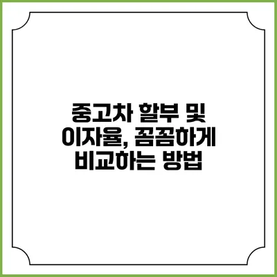 중고차 할부 및 이자율, 꼼꼼하게 비교하는 방법