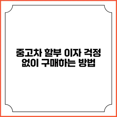 중고차 할부 이자 걱정 없이 구매하는 방법