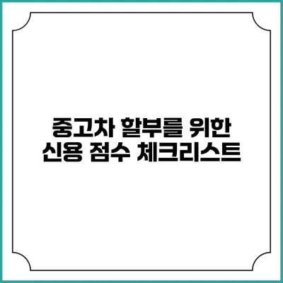 중고차 할부를 위한 신용 점수 체크리스트