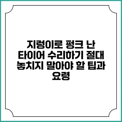 지렁이로 펑크 난 타이어 수리하기: 절대 놓치지 말아야 할 팁과 요령