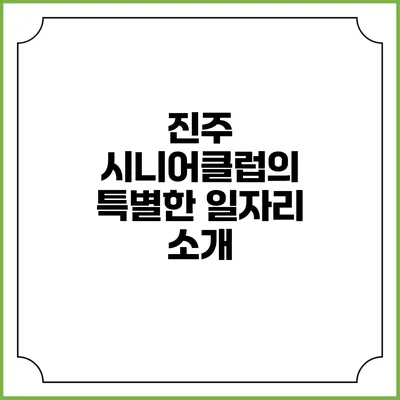 진주 시니어클럽의 특별한 일자리 소개