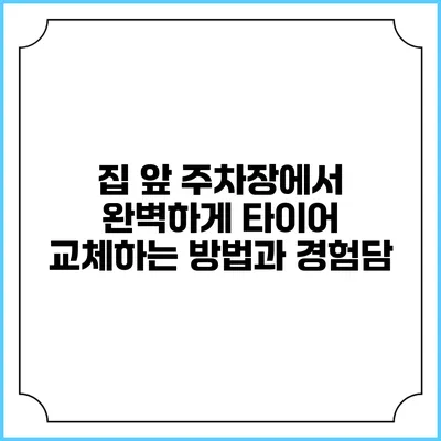 집 앞 주차장에서 완벽하게 타이어 교체하는 방법과 경험담