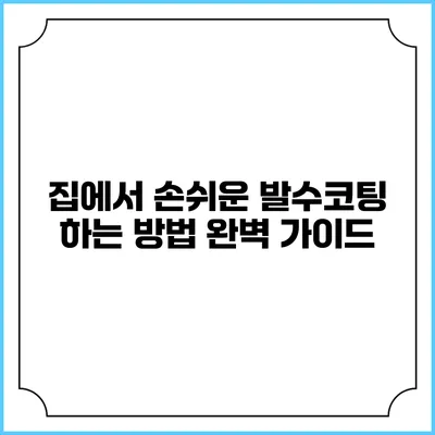 집에서 손쉬운 발수코팅 하는 방법 완벽 가이드