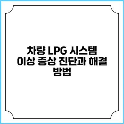 차량 LPG 시스템 이상 증상 진단과 해결 방법