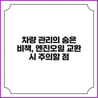 차량 관리의 숨은 비책, 엔진오일 교환 시 주의할 점