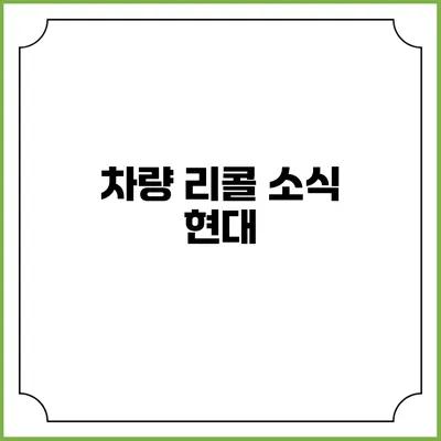 차량 리콜 소식: 현대