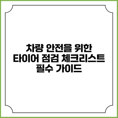 차량 안전을 위한 타이어 점검 체크리스트: 필수 가이드