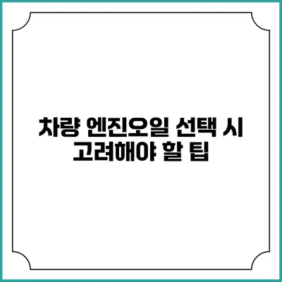 차량 엔진오일 선택 시 고려해야 할 팁