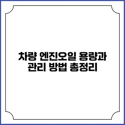 차량 엔진오일 용량과 관리 방법 총정리