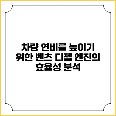 차량 연비를 높이기 위한 벤츠 디젤 엔진의 효율성 분석