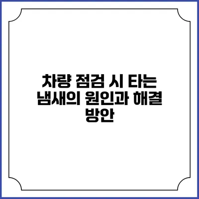 차량 점검 시 타는 냄새의 원인과 해결 방안