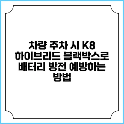 차량 주차 시 K8 하이브리드 블랙박스로 배터리 방전 예방하는 방법