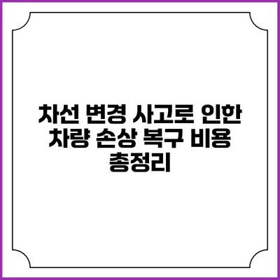 차선 변경 사고로 인한 차량 손상 복구 비용 총정리