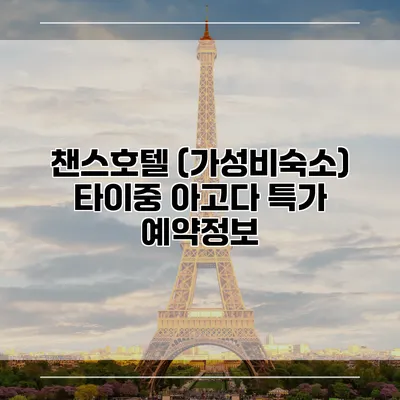 챈스호텔 (가성비숙소) 타이중 아고다 특가 예약정보
