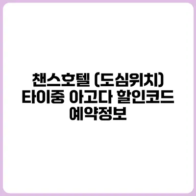 챈스호텔 (도심위치) 타이중 아고다 할인코드 예약정보