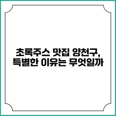초록주스 맛집 양천구, 특별한 이유는 무엇일까?