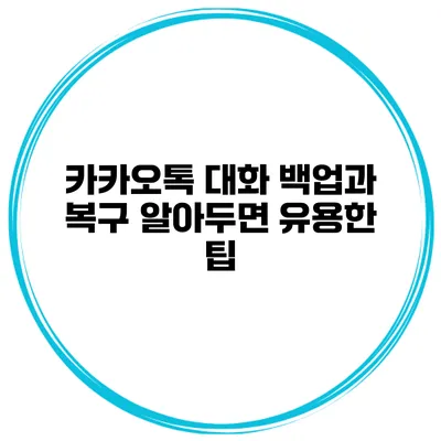 카카오톡 대화 백업과 복구 알아두면 유용한 팁