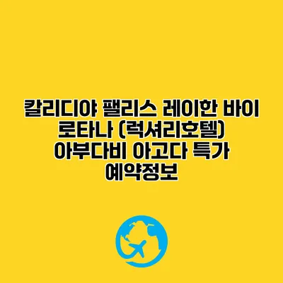 칼리디야 팰리스 레이한 바이 로타나 (럭셔리호텔) 아부다비 아고다 특가 예약정보