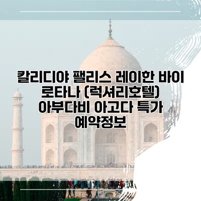 칼리디야 팰리스 레이한 바이 로타나 (럭셔리호텔) 아부다비 아고다 특가 예약정보