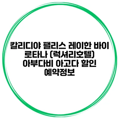 칼리디야 팰리스 레이한 바이 로타나 (럭셔리호텔) 아부다비 아고다 할인 예약정보