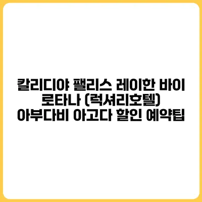 칼리디야 팰리스 레이한 바이 로타나 (럭셔리호텔) 아부다비 아고다 할인 예약팁