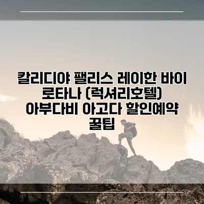 칼리디야 팰리스 레이한 바이 로타나 (럭셔리호텔) 아부다비 아고다 할인예약 꿀팁