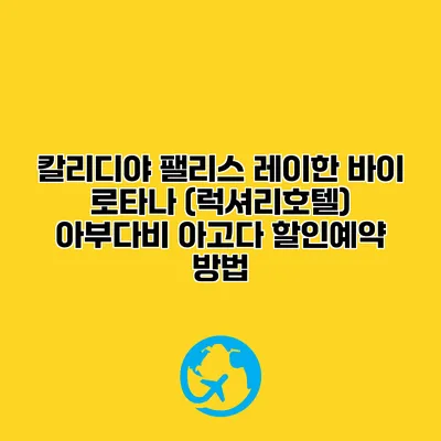 칼리디야 팰리스 레이한 바이 로타나 (럭셔리호텔) 아부다비 아고다 할인예약 방법