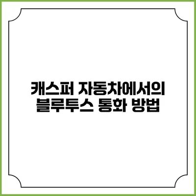 캐스퍼 자동차에서의 블루투스 통화 방법