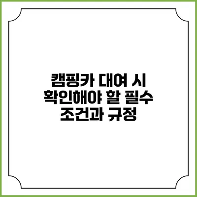 캠핑카 대여 시 확인해야 할 필수 조건과 규정
