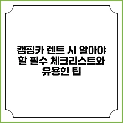 캠핑카 렌트 시 알아야 할 필수 체크리스트와 유용한 팁