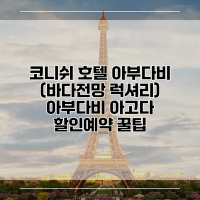 코니쉬 호텔 아부다비 (바다전망 럭셔리) 아부다비 아고다 할인예약 꿀팁