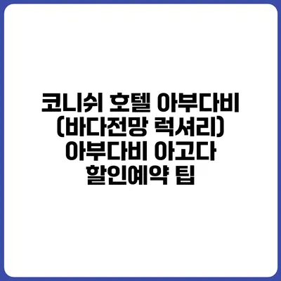 코니쉬 호텔 아부다비 (바다전망 럭셔리) 아부다비 아고다 할인예약 팁