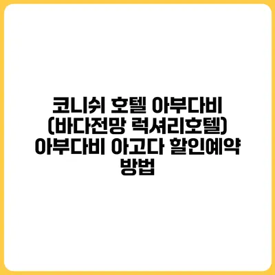 코니쉬 호텔 아부다비 (바다전망 럭셔리호텔) 아부다비 아고다 할인예약 방법