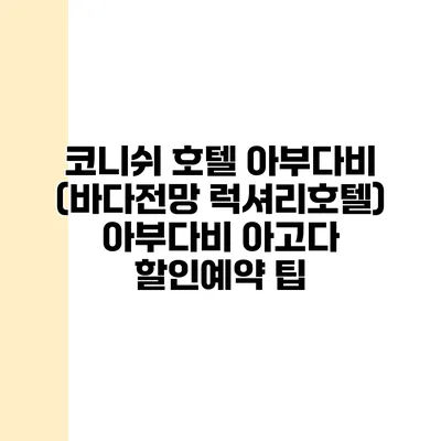 코니쉬 호텔 아부다비 (바다전망 럭셔리호텔) 아부다비 아고다 할인예약 팁