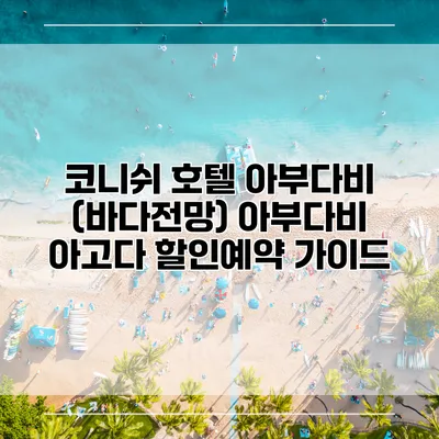 코니쉬 호텔 아부다비 (바다전망) 아부다비 아고다 할인예약 가이드