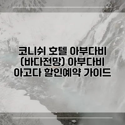 코니쉬 호텔 아부다비 (바다전망) 아부다비 아고다 할인예약 가이드