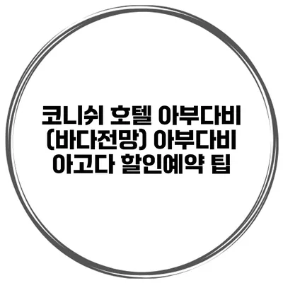 코니쉬 호텔 아부다비 (바다전망) 아부다비 아고다 할인예약 팁