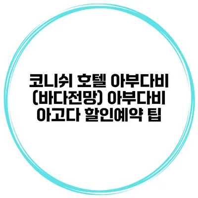 코니쉬 호텔 아부다비 (바다전망) 아부다비 아고다 할인예약 팁