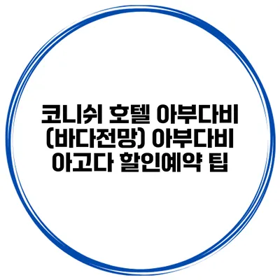 코니쉬 호텔 아부다비 (바다전망) 아부다비 아고다 할인예약 팁