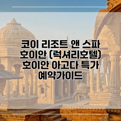 코이 리조트 앤 스파 호이안 (럭셔리호텔) 호이안 아고다 특가 예약가이드